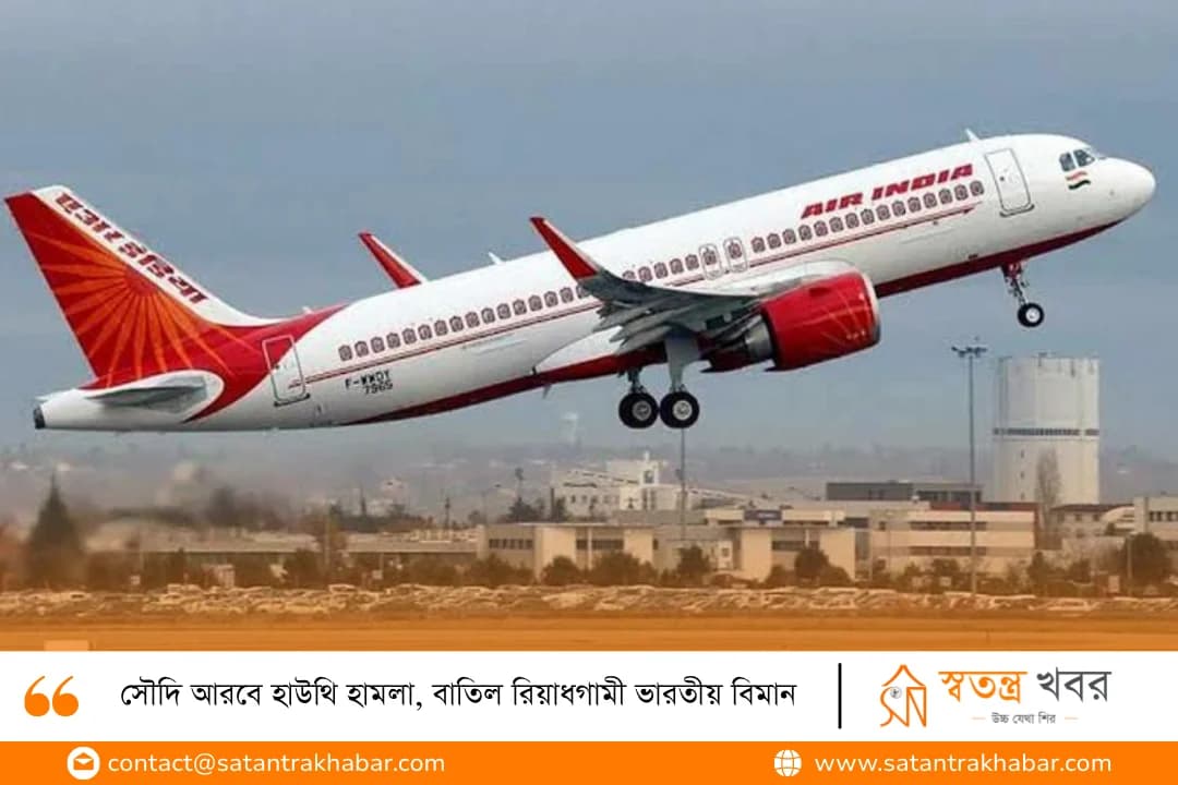 সৌদি আরবে হাউথি হামলা, বাতিল রিয়াধগামী ভারতীয় বিমান