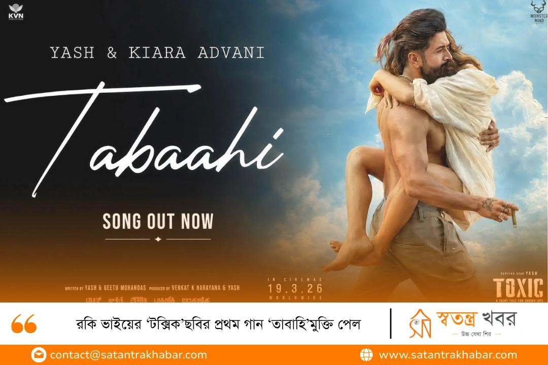 রকি ভাইয়ের ‘টক্সিক’ছবির প্রথম গান ‘তাবাহি’মুক্তি পেল