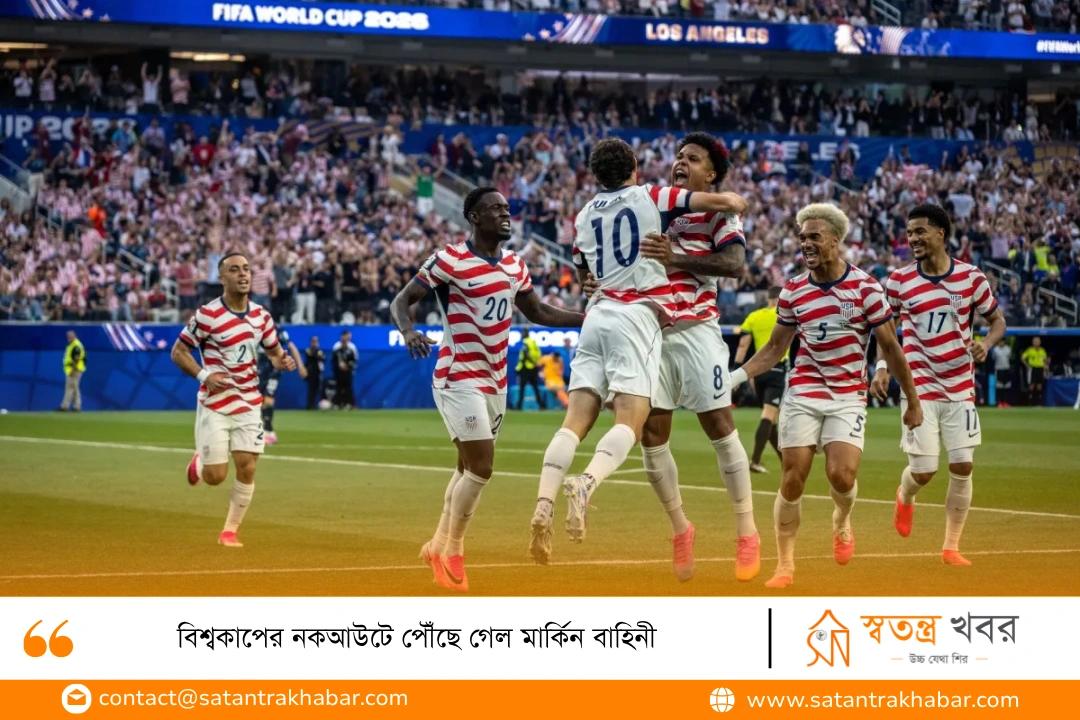 বিশ্বকাপের নকআউটে পৌঁছে গেল মার্কিন বাহিনী