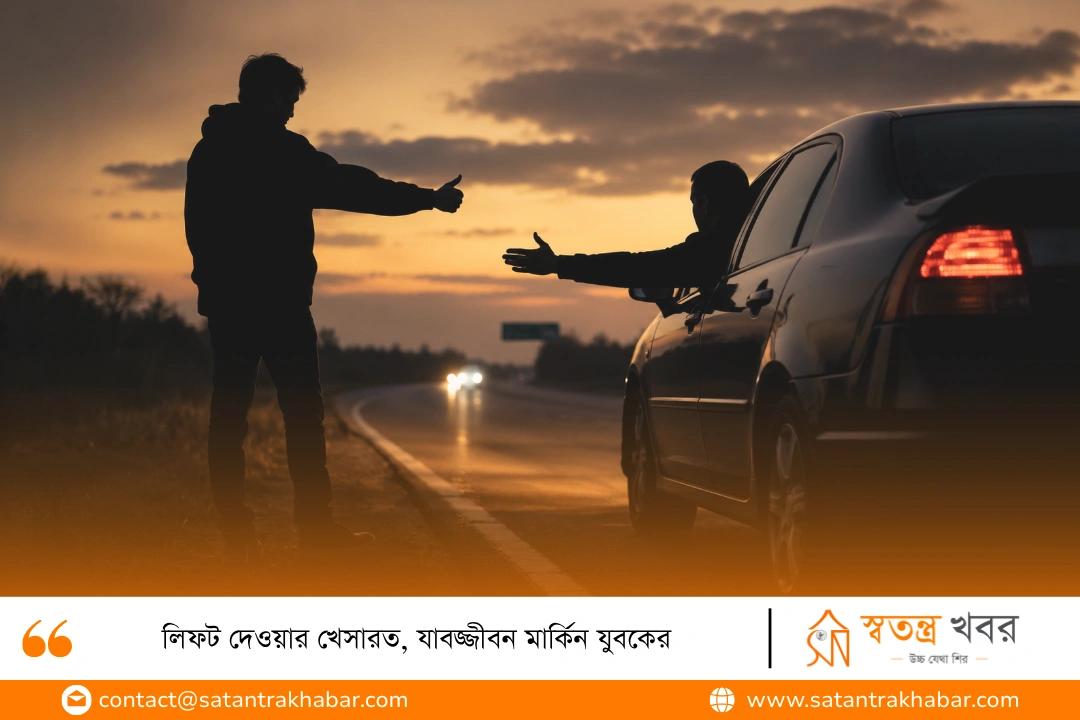 লিফট দেওয়ার খেসারত, যাবজ্জীবন মার্কিন যুবকের