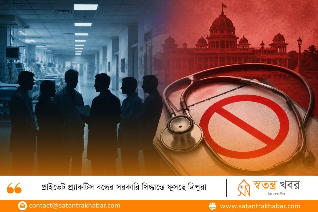 প্রাইভেট প্র্যাকটিস বন্ধের সরকারি সিদ্ধান্তে ফুসছে ত্রিপুরা