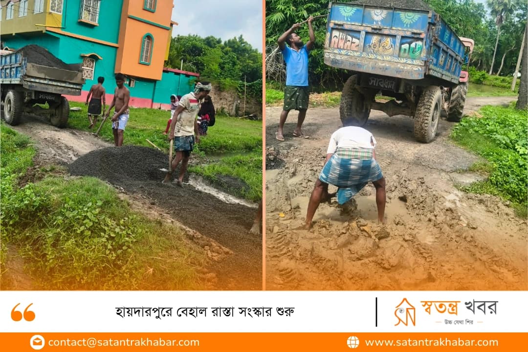 হায়দারপুরে বেহাল রাস্তা সংস্কার শুরু 