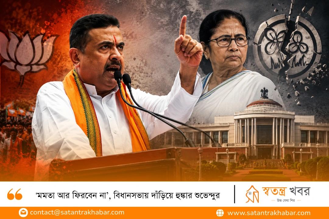 'মমতা আর ফিরবেন না’, বিধানসভায় দাঁড়িয়ে হুঙ্কার শুভেন্দুর