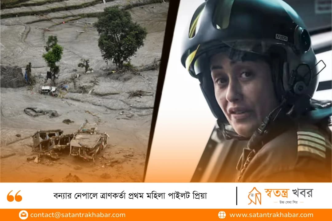 বন্যার নেপালে ত্রাণকর্তা প্রথম মহিলা পাইলট প্রিয়া