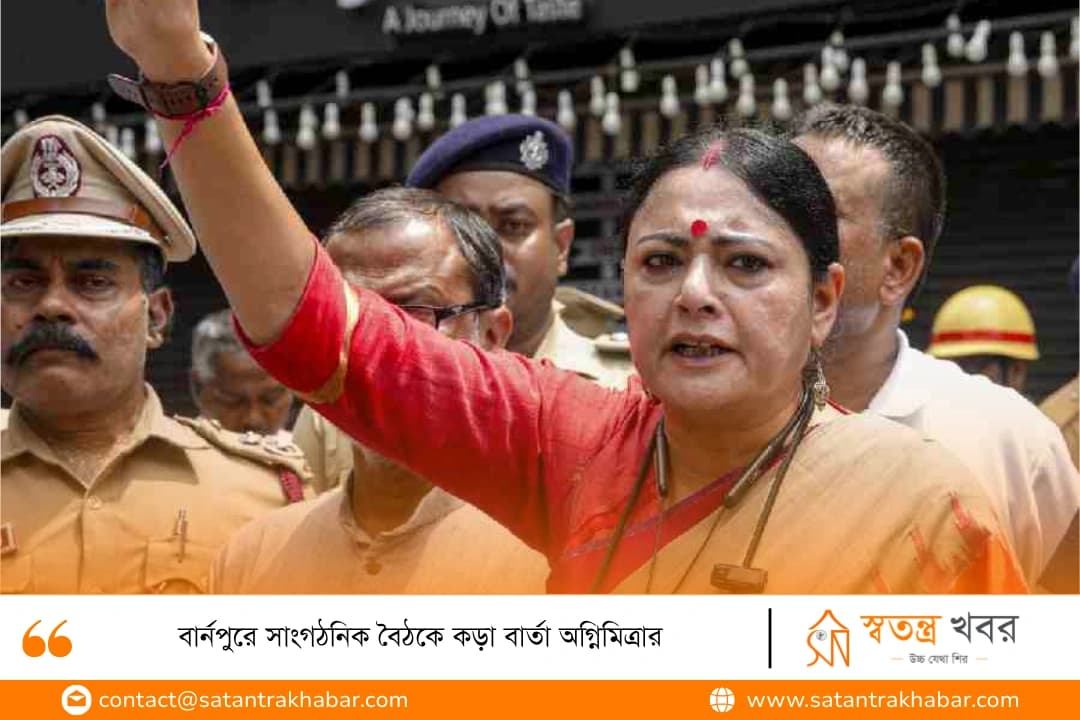 বার্নপুরে সাংগঠনিক বৈঠকে কড়া বার্তা অগ্নিমিত্রার