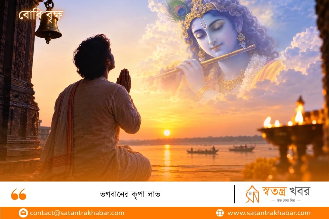 ভগবানের কৃপা লাভ