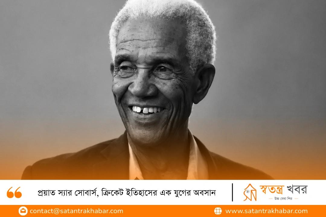 প্রয়াত স্যার সোবার্স, ক্রিকেট ইতিহাসের এক যুগের অবসান