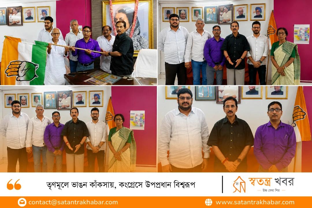 তৃণমূলে ভাঙন কাঁকসায়, কংগ্রেসে উপপ্রধান বিশ্বরূপ