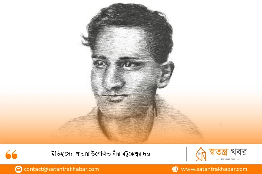 ইতিহাসের পাতায় উপেক্ষিত বীর বটুকেশ্বর দত্ত