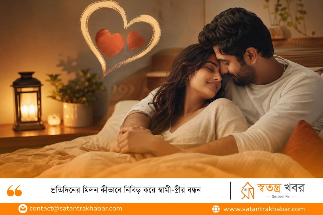 প্রতিদিনের মিলন কীভাবে নিবিড় করে স্বামী-স্ত্রীর বন্ধন