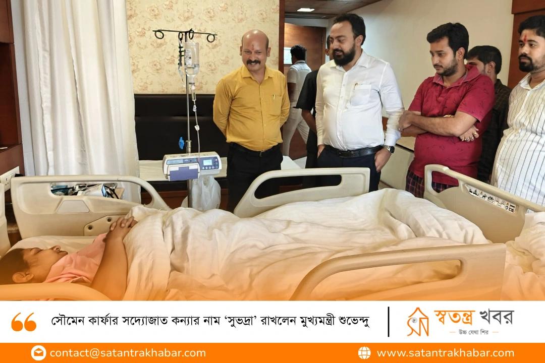 সৌমেন কার্ফার সদ্যোজাত কন্যার নাম ‘সুভদ্রা’ রাখলেন মুখ্যমন্ত্রী শুভেন্দু