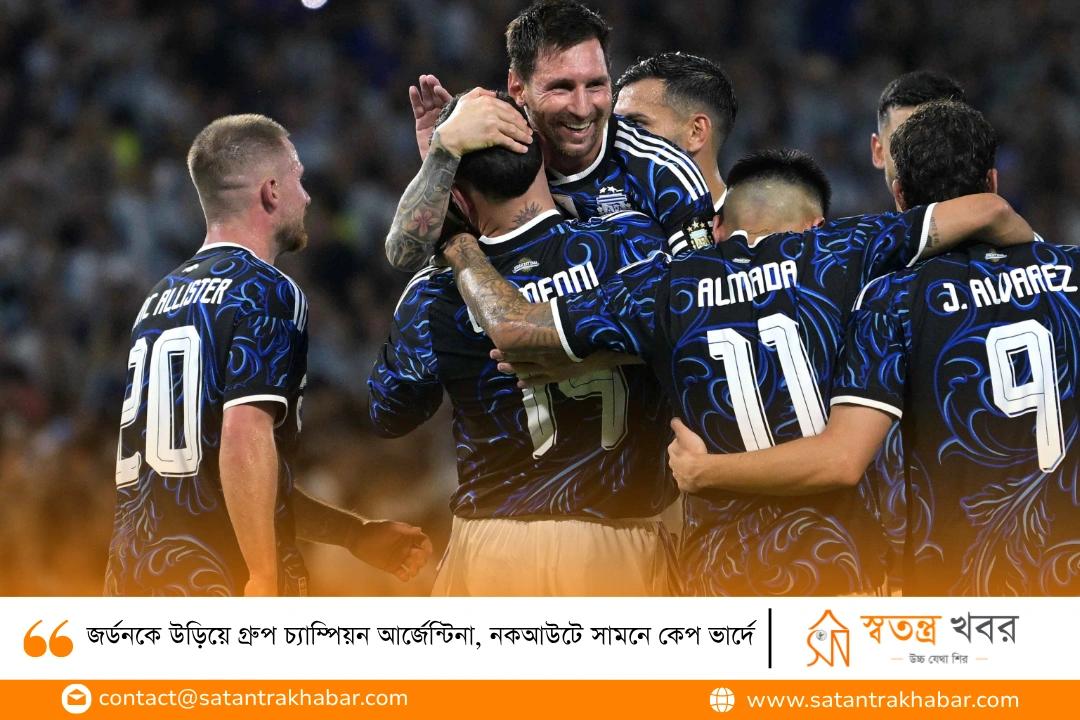 জর্ডনকে উড়িয়ে গ্রুপ চ্যাম্পিয়ন আর্জেন্টিনা, নকআউটে সামনে কেপ ভার্দে