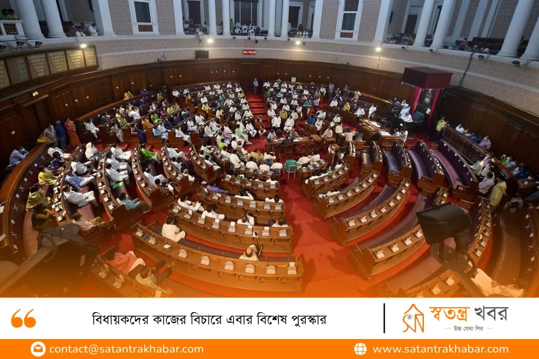 বিধায়কদের কাজের বিচারে এবার বিশেষ পুরস্কার