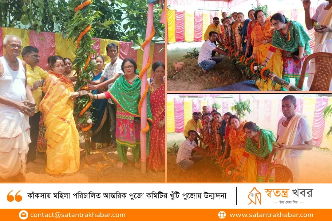 কাঁকসায় মহিলা পরিচালিত আন্তরিক পুজো কমিটির খুঁটি পুজোয় উন্মাদনা 