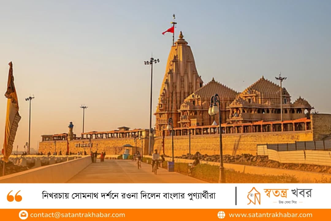 নিখরচায় সোমনাথ দর্শনে রওনা দিলেন বাংলার পুণ্যার্থীরা