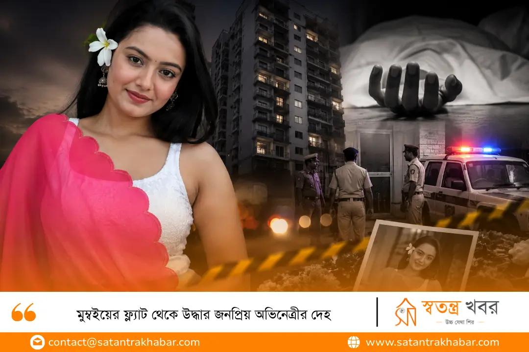 মুম্বইয়ের ফ্ল্যাট থেকে উদ্ধার জনপ্রিয় অভিনেত্রীর দেহ