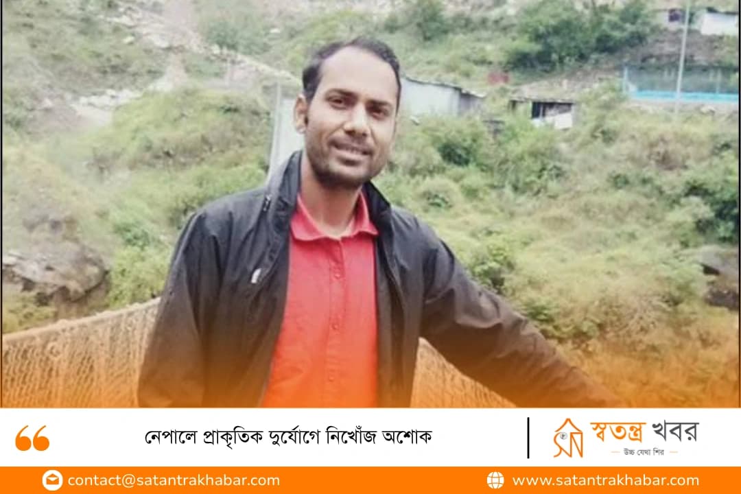 নেপালে প্রাকৃতিক দুর্যোগে নিখোঁজ অশোক