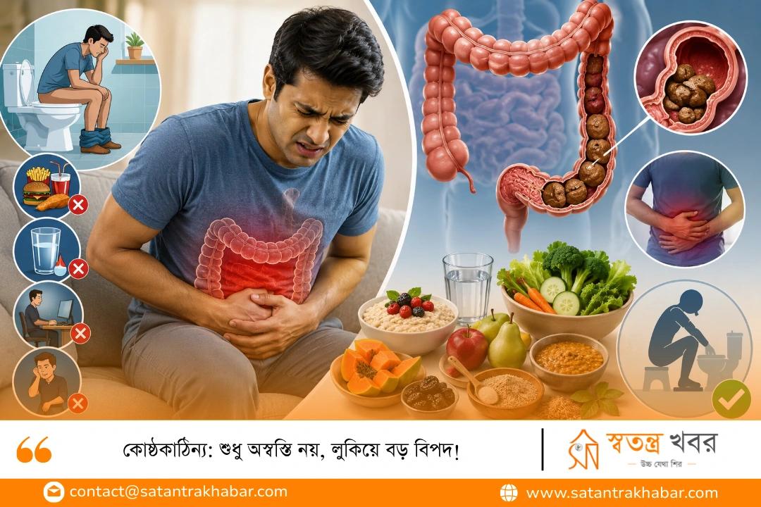 কোষ্ঠকাঠিন্য: শুধু অস্বস্তি নয়, লুকিয়ে বড় বিপদ! 