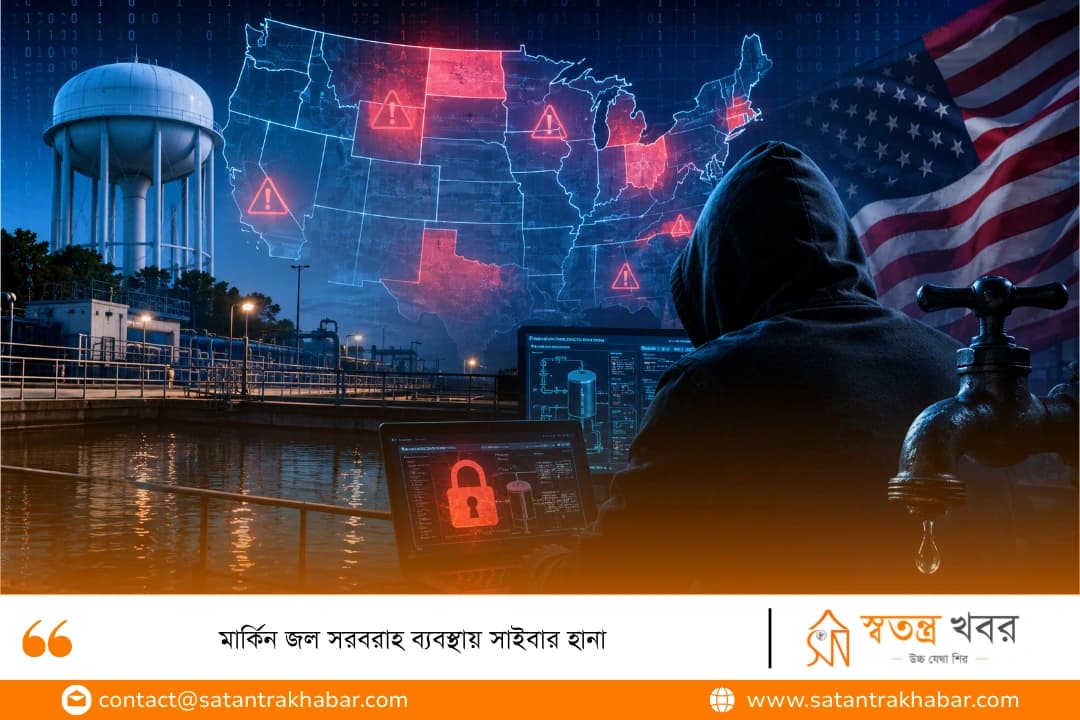 মার্কিন জল সরবরাহ ব্যবস্থায় সাইবার হানা 
