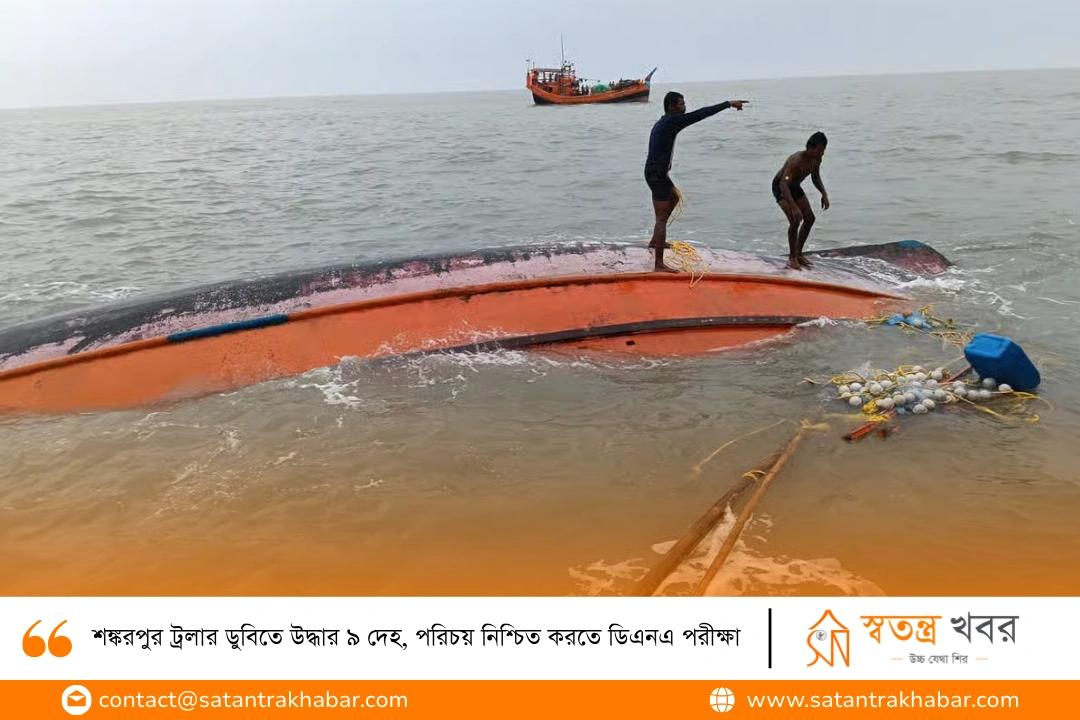 শঙ্করপুর ট্রলার ডুবিতে উদ্ধার ৯ দেহ, পরিচয় নিশ্চিত করতে ডিএনএ পরীক্ষা