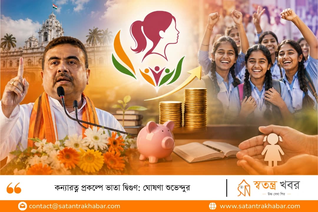 কন্যারত্ন প্রকল্পে ভাতা দ্বিগুণ: ঘোষণা শুভেন্দুর