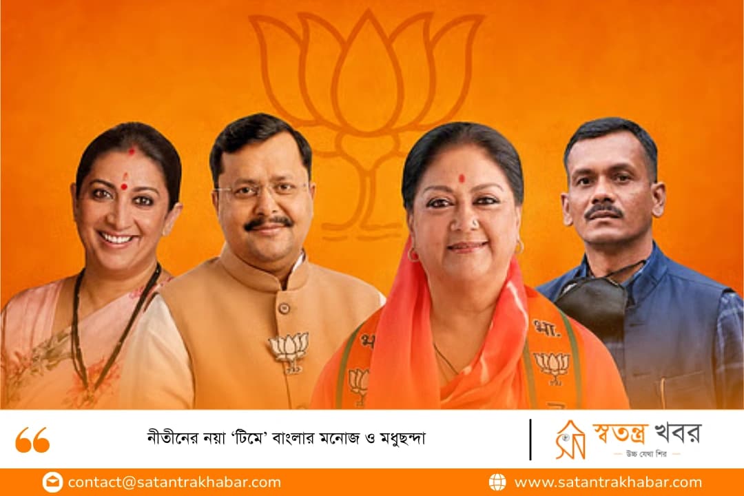 নীতীনের নয়া ‘টিমে’ বাংলার মনোজ ও মধুছন্দা