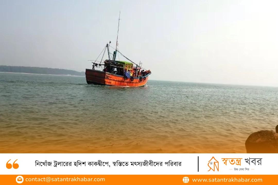 নিখোঁজ ট্রলারের হদিশ কাকদ্বীপে, স্বস্তিতে মৎস্যজীবীদের পরিবার