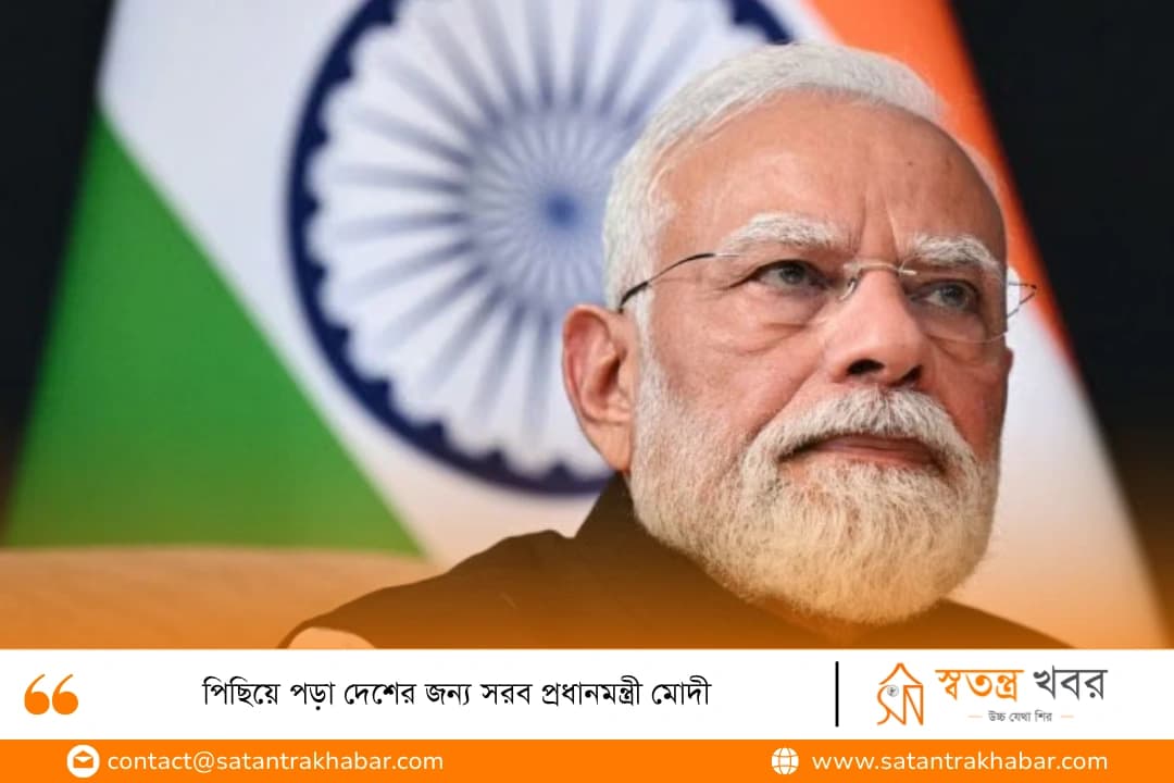 পিছিয়ে পড়া দেশের জন্য সরব প্রধানমন্ত্রী মোদী