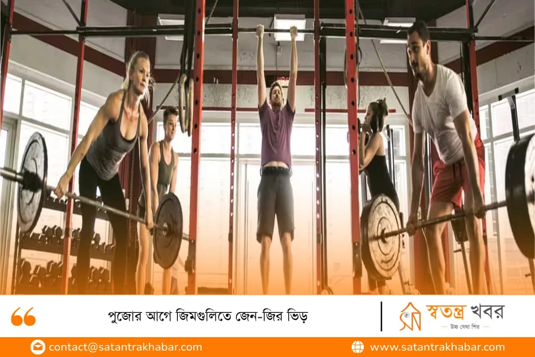 পুজোর আগে জিমগুলিতে জেন-জির ভিড়