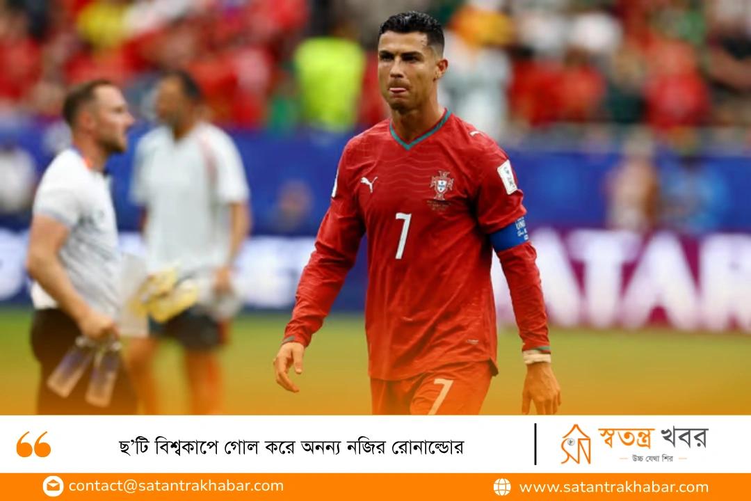 ছ’টি বিশ্বকাপে গোল করে অনন্য নজির রোনাল্ডোর
