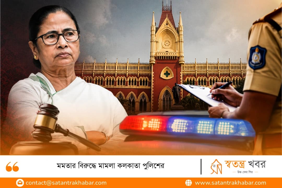 মমতার বিরুদ্ধে মামলা কলকাতা পুলিশের