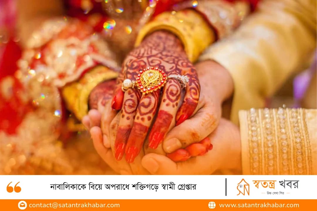 নাবালিকাকে বিয়ে অপরাধে শক্তিগড়ে স্বামী গ্রেপ্তার