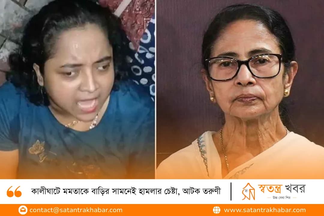 কালীঘাটে মমতাকে বাড়ির সামনেই হামলার চেষ্টা, আটক তরুণী