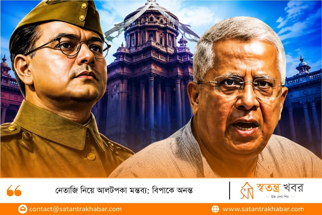 নেতাজি নিয়ে আলটপকা মন্তব্য: বিপাকে অনন্ত