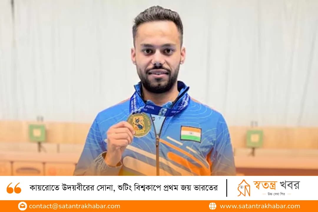 কায়রোতে উদয়বীরের সোনা, শুটিং বিশ্বকাপে প্রথম জয় ভারতের