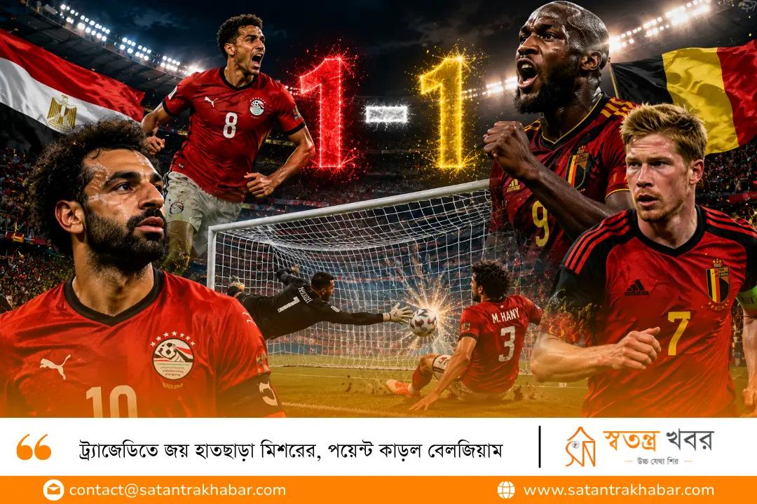 ট্র্যাজেডিতে জয় হাতছাড়া মিশরের, পয়েন্ট কাড়ল বেলজিয়াম