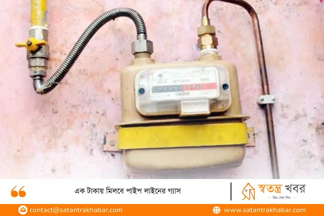 এক টাকায় মিলবে পাইপ লাইনের গ্যাস