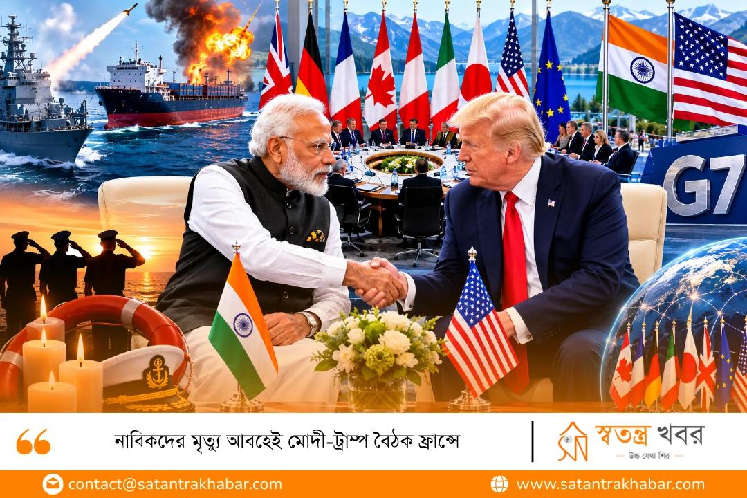 নাবিকদের মৃত্যু আবহেই মোদী-ট্রাম্প বৈঠক ফ্রান্সে