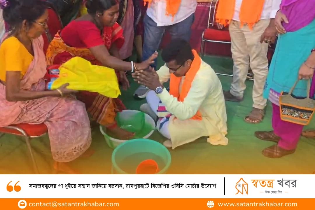 সমাজবন্ধুদের পা ধুইয়ে সম্মান জানিয়ে বস্ত্রদান, রামপুরহাটে বিজেপির ওবিসি মোর্চার উদ্যোগ