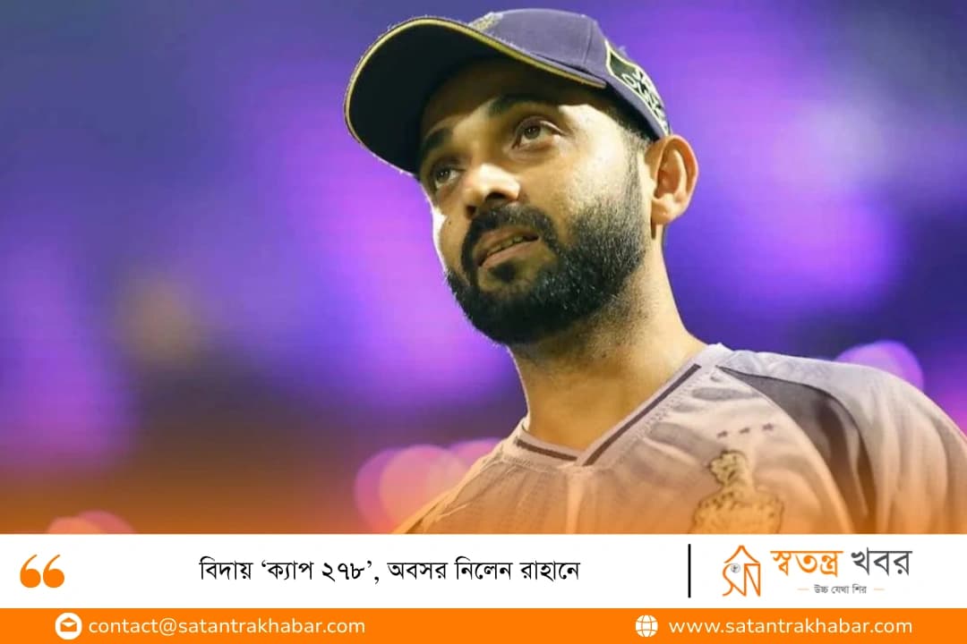 বিদায় ‘ক্যাপ ২৭৮’, অবসর নিলেন রাহানে