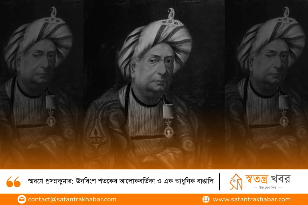 স্মরণে প্রসন্নকুমার: ঊনবিংশ শতকের আলোকবর্তিকা ও এক আধুনিক বাঙালি