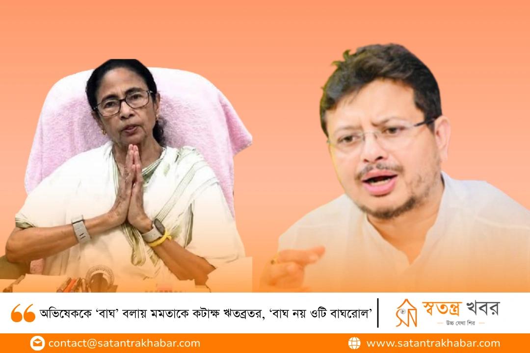 অভিষেককে ‘বাঘ’ বলায় মমতাকে কটাক্ষ ঋতব্রতর, ‘বাঘ নয় ওটি বাঘরোল’
