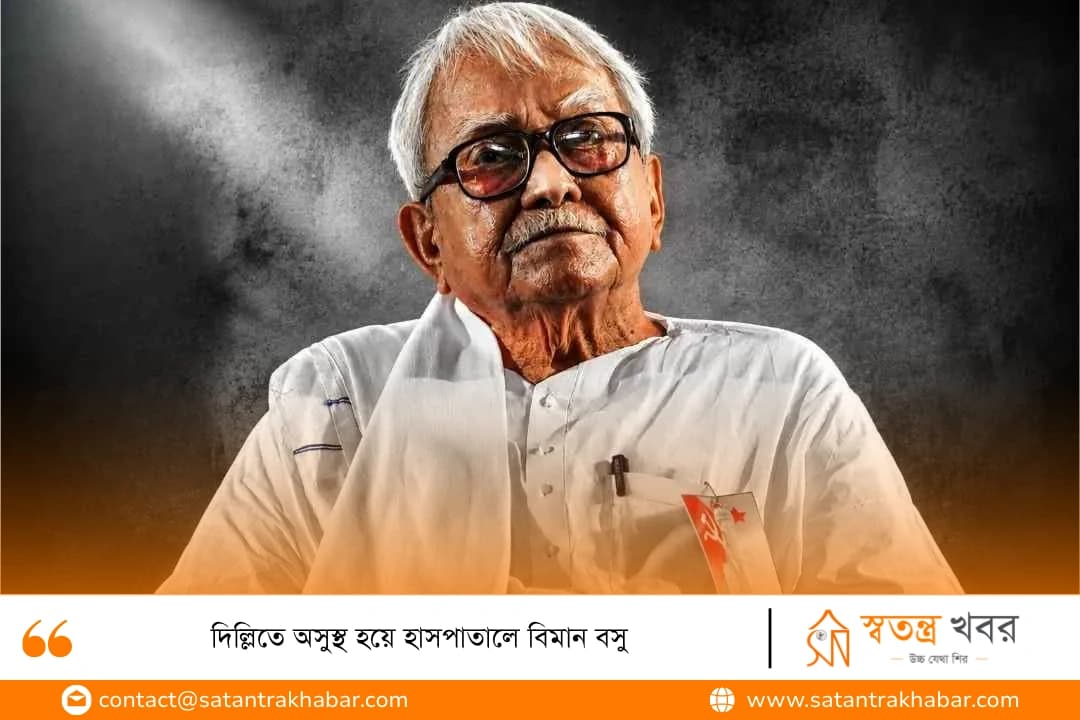 দিল্লিতে অসুস্থ হয়ে হাসপাতালে বিমান বসু