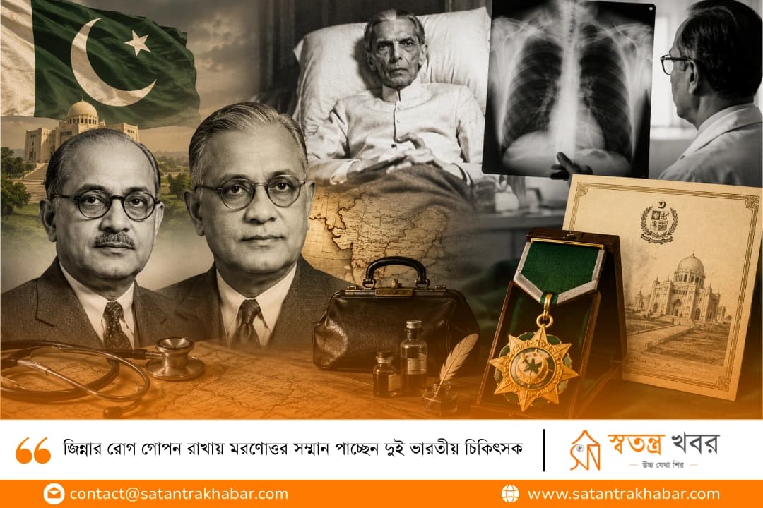 জিন্নার রোগ গোপন রাখায় মরণোত্তর সম্মান পাচ্ছেন দুই ভারতীয় চিকিৎসক 