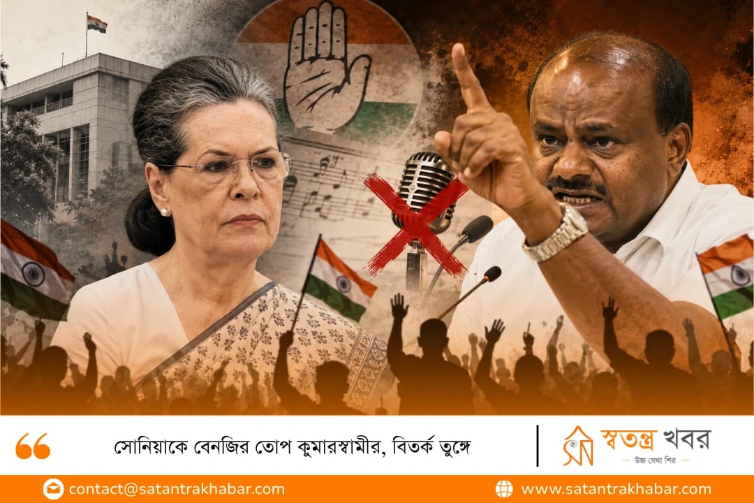 সোনিয়াকে বেনজির তোপ কুমারস্বামীর, বিতর্ক তুঙ্গে