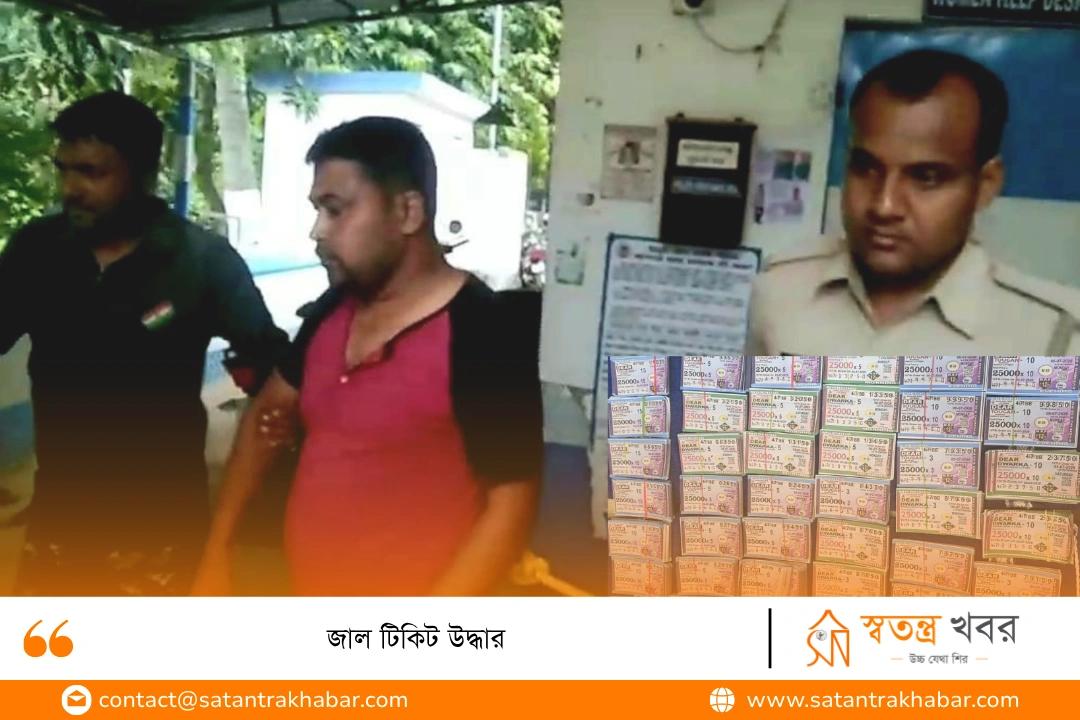 জাল টিকিট উদ্ধার 