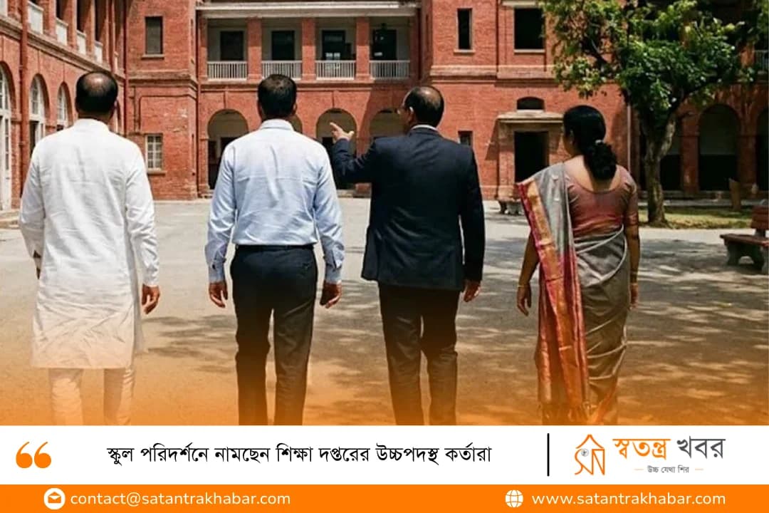 স্কুল পরিদর্শনে নামছেন শিক্ষা দপ্তরের উচ্চপদস্থ কর্তারা