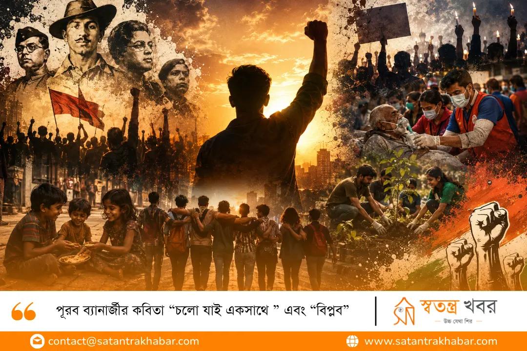 পূরব ব্যানার্জীর কবিতা “চলো যাই একসাথে ” এবং “বিপ্লব”