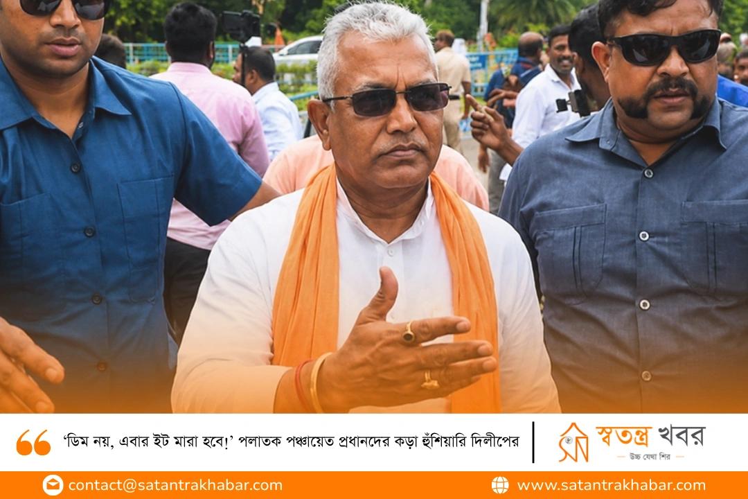 ‘ডিম নয়, এবার ইট মারা হবে!’ পলাতক পঞ্চায়েত প্রধানদের কড়া হুঁশিয়ারি দিলীপের