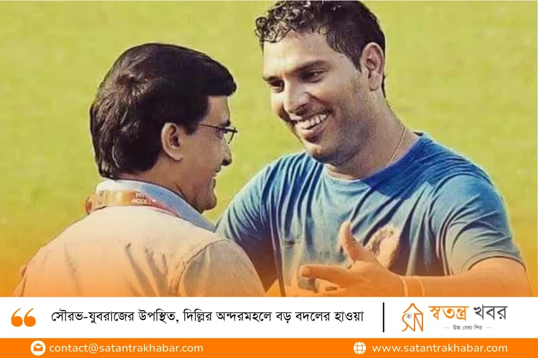 সৌরভ-যুবরাজের উপস্থিত, দিল্লির অন্দরমহলে বড় বদলের হাওয়া